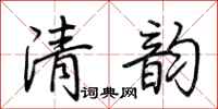 荊霄鵬清韻行書怎么寫