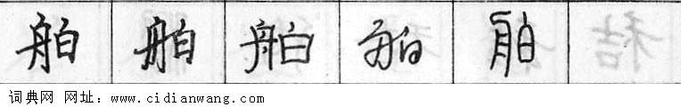 鋼筆字典