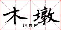 周炳元木墩楷書怎么寫