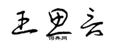 曾慶福王思言草書個性簽名怎么寫