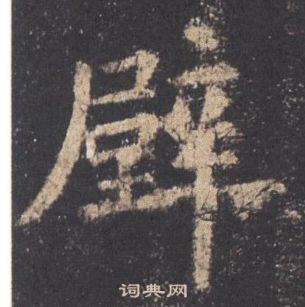 歐陽詢九成宮醴泉銘中壁的寫法