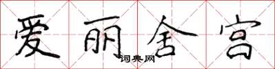 侯登峰愛麗舍宮楷書怎么寫