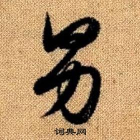 真草千字文中趙孟頫的寫法