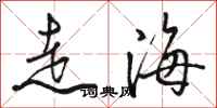 駱恆光走海行書怎么寫