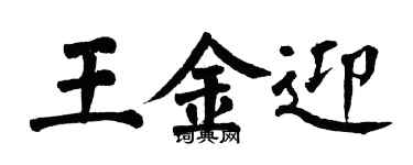 翁闓運王金迎楷書個性簽名怎么寫