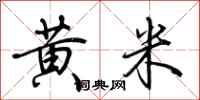 荊霄鵬黃米行書怎么寫