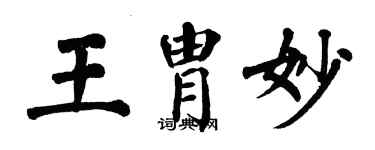 翁闓運王胄妙楷書個性簽名怎么寫