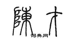 陳墨陳才篆書個性簽名怎么寫