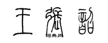 陳墨王張韶篆書個性簽名怎么寫