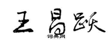 曾慶福王昌躍行書個性簽名怎么寫