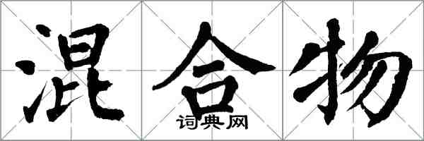 翁闓運混合物楷書怎么寫