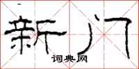 柯春海新門隸書怎么寫