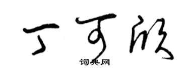曾慶福丁可欣草書個性簽名怎么寫