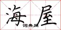 荊霄鵬海屋楷書怎么寫