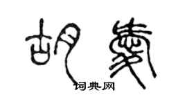 陳聲遠胡愛篆書個性簽名怎么寫