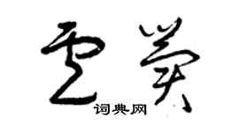 曾慶福盧冀草書個性簽名怎么寫