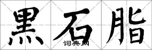 翁闓運黑石脂楷書怎么寫