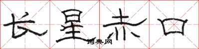 駱恆光長星赤口隸書怎么寫