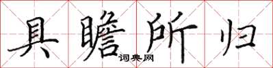 田英章具瞻所歸楷書怎么寫