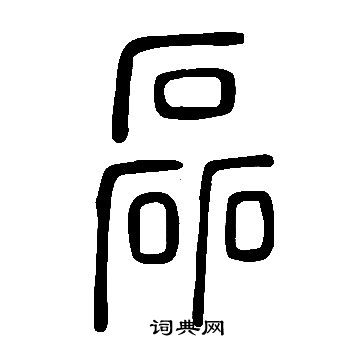 說文解字寫的磊