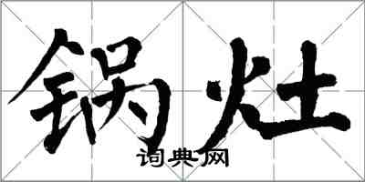 翁闓運鍋灶楷書怎么寫