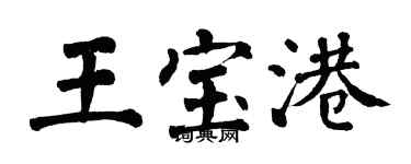 翁闓運王寶港楷書個性簽名怎么寫