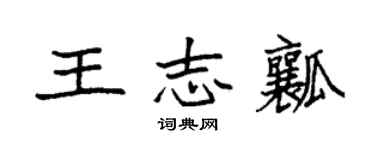 袁強王志瓤楷書個性簽名怎么寫