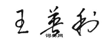 駱恆光王英利草書個性簽名怎么寫