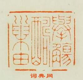 “舉觴酬巢由”篆刻印章