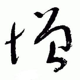 于右任在標準草書千字文中寫的增