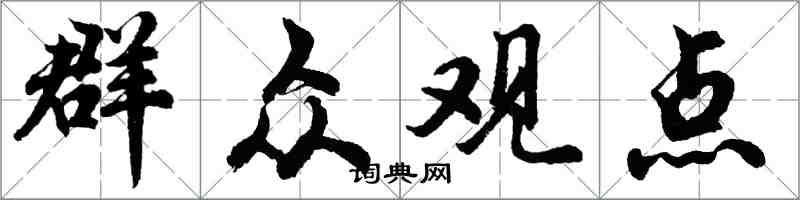 胡問遂民眾觀點行書怎么寫