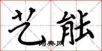 周炳元藝能楷書怎么寫