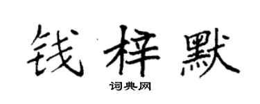 袁強錢梓默楷書個性簽名怎么寫