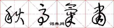 王冬齡秋高氣肅草書怎么寫