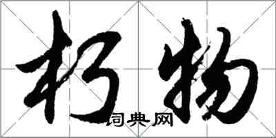 胡問遂朽物行書怎么寫