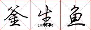 荊霄鵬釜生魚行書怎么寫