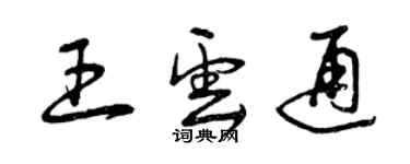 曾慶福王雲通草書個性簽名怎么寫