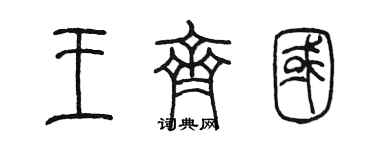陳墨王齊國篆書個性簽名怎么寫