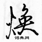 駱恆光寫的硬筆行書煥