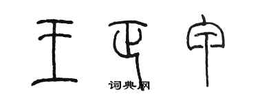 陳墨王正甲篆書個性簽名怎么寫