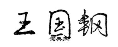 曾慶福王國鋼行書個性簽名怎么寫