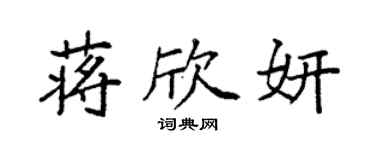 袁強蔣欣妍楷書個性簽名怎么寫