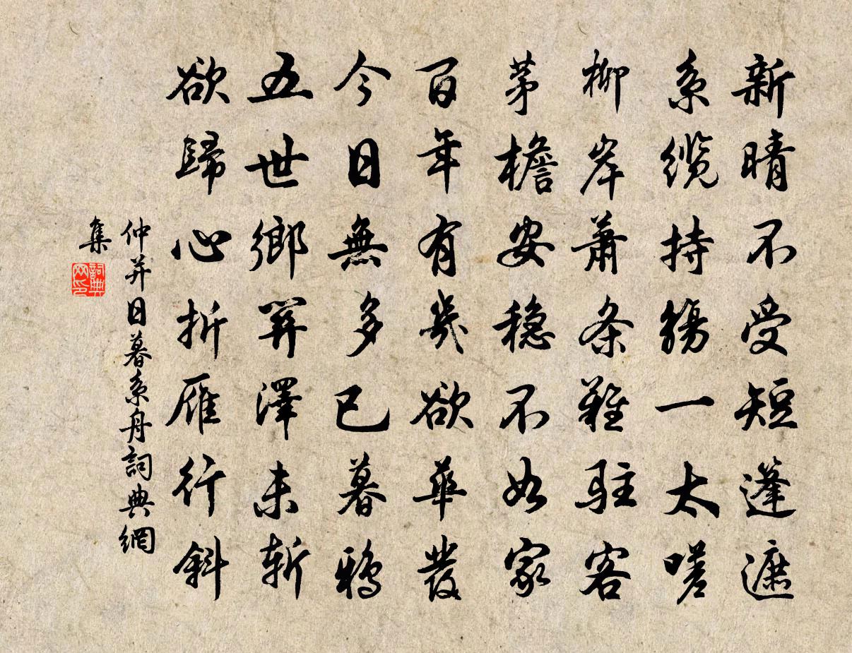 仲並日暮繫舟書法作品欣賞