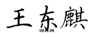 丁謙王東麒楷書個性簽名怎么寫