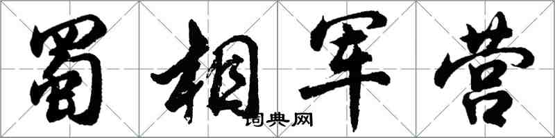 胡問遂蜀相軍營行書怎么寫