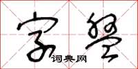 王冬齡字盤草書怎么寫