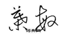 駱恆光葉敏草書個性簽名怎么寫