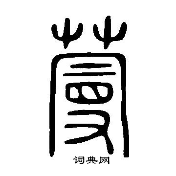 說文解字寫的蔓