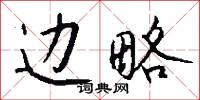 員郎的意思_員郎的解釋_國語詞典