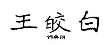 袁強王皎白楷書個性簽名怎么寫